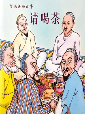 cover image of 请喝茶